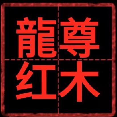 龙尊红木