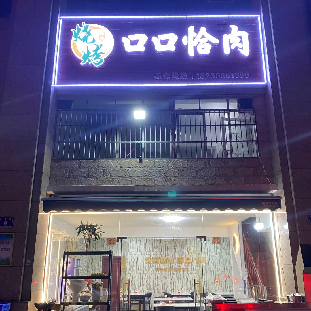 ღ᭄ꦿ꯭口口恰肉烧烤