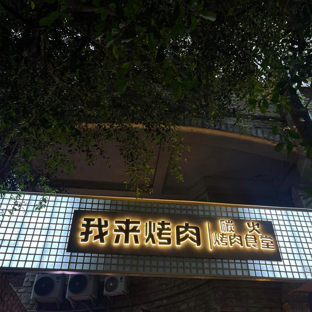 我来烤肉炭火烤肉食堂（蜀汉路店）