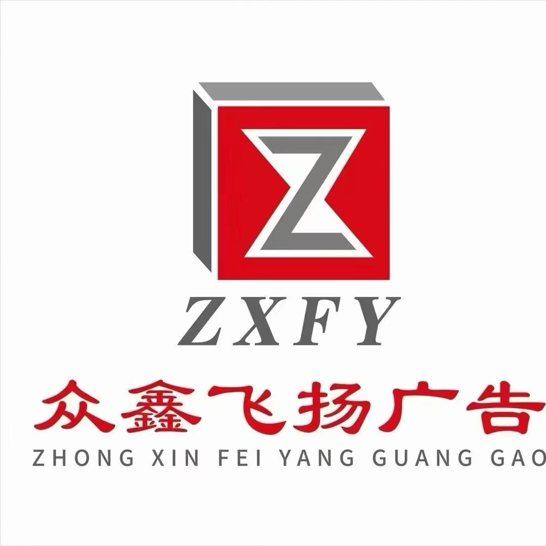 广州众鑫飞扬广告