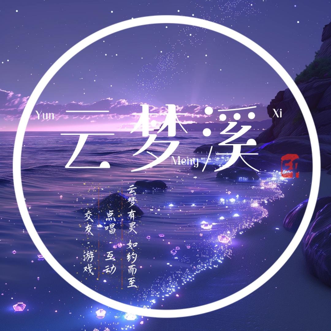 云梦溪🧸互动/点唱 待冠👑