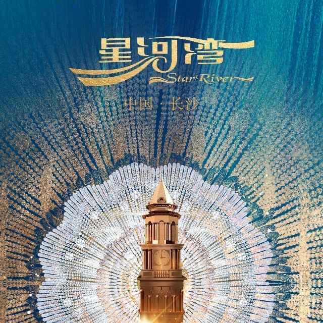长沙星河湾