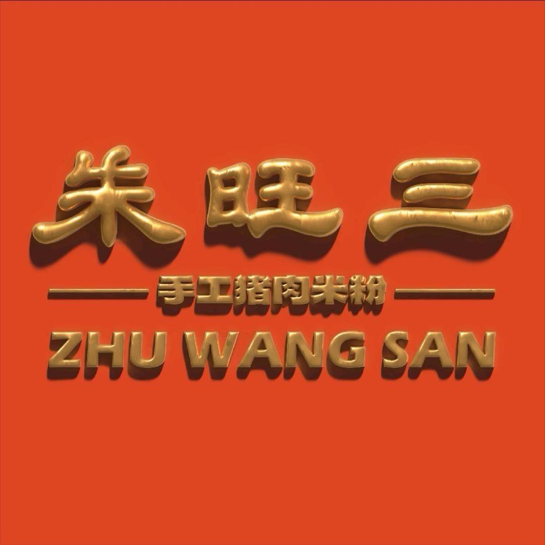 连江朱旺三肖肖