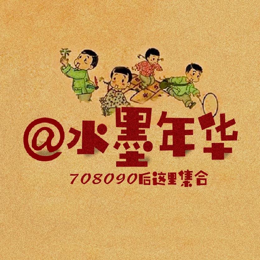 水墨年华