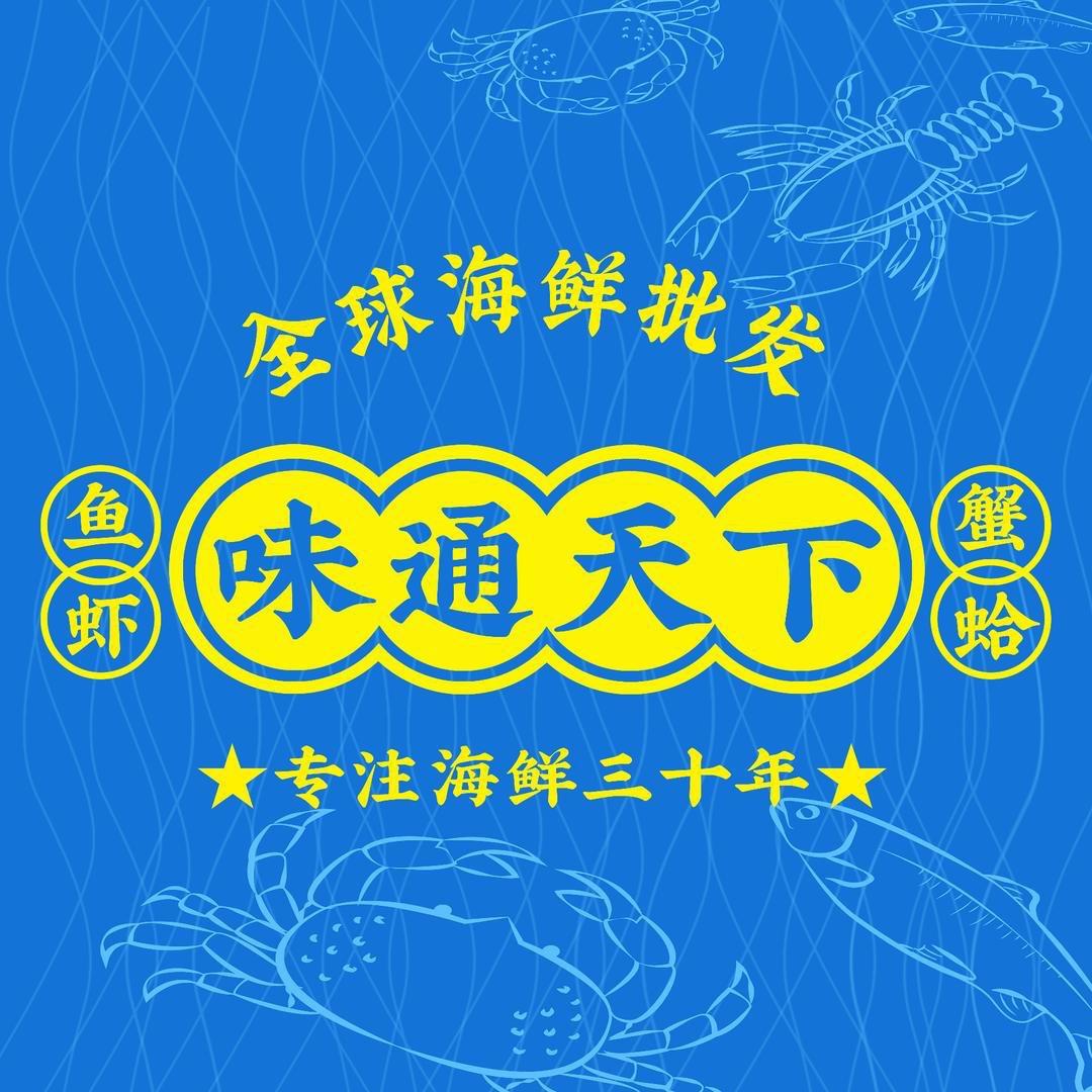 味通天下海鲜批发鲜活水产直播号