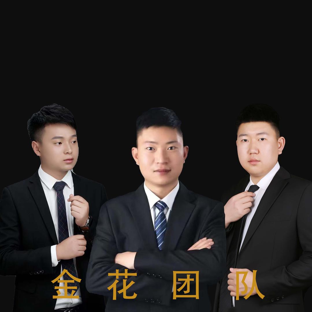 金花团队🏠