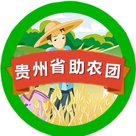 贵州省助农团