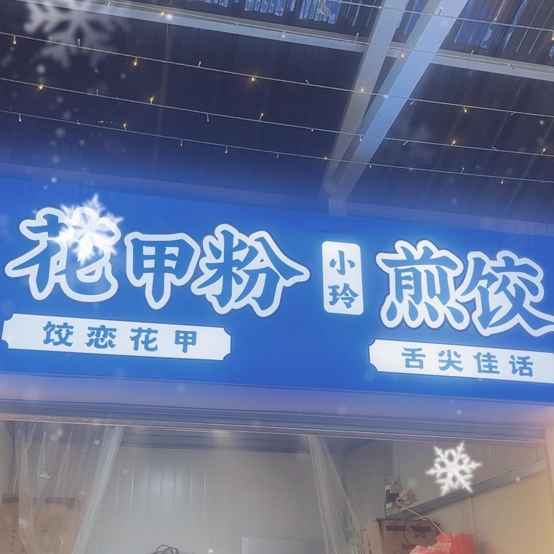 小玲花甲粉煎饺
