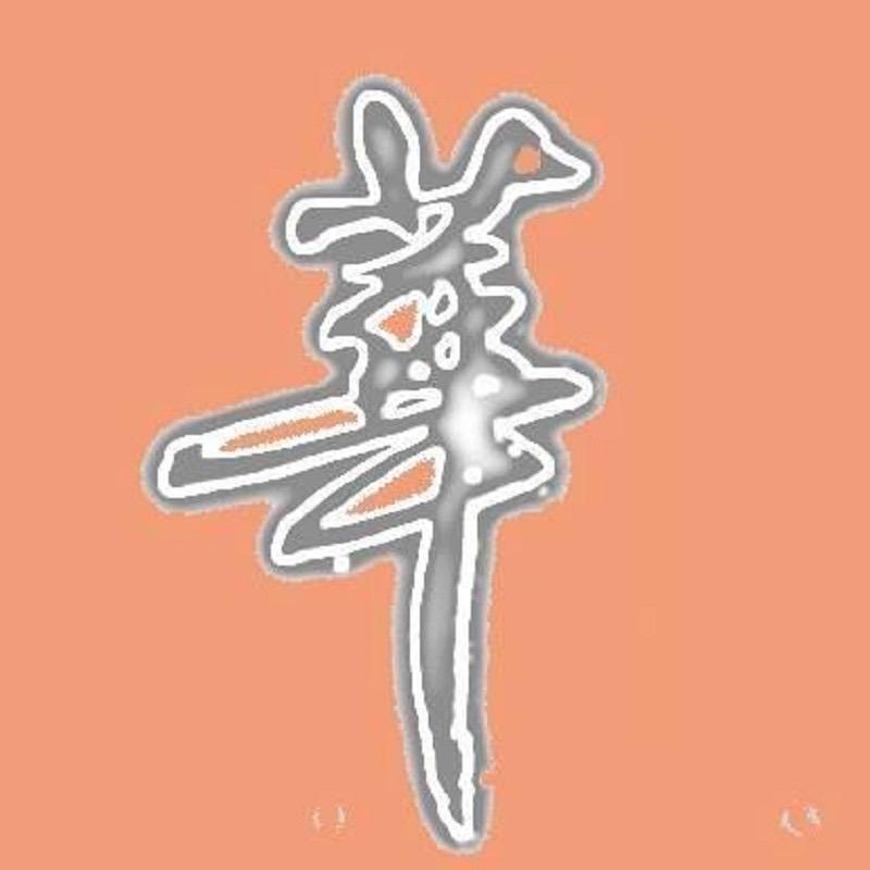 華風書法