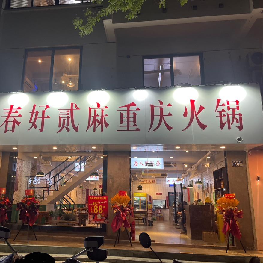 春好贰麻重庆火锅店武陵街16号