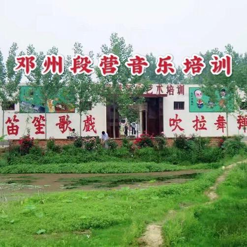 邓州段营唢呐培训基地