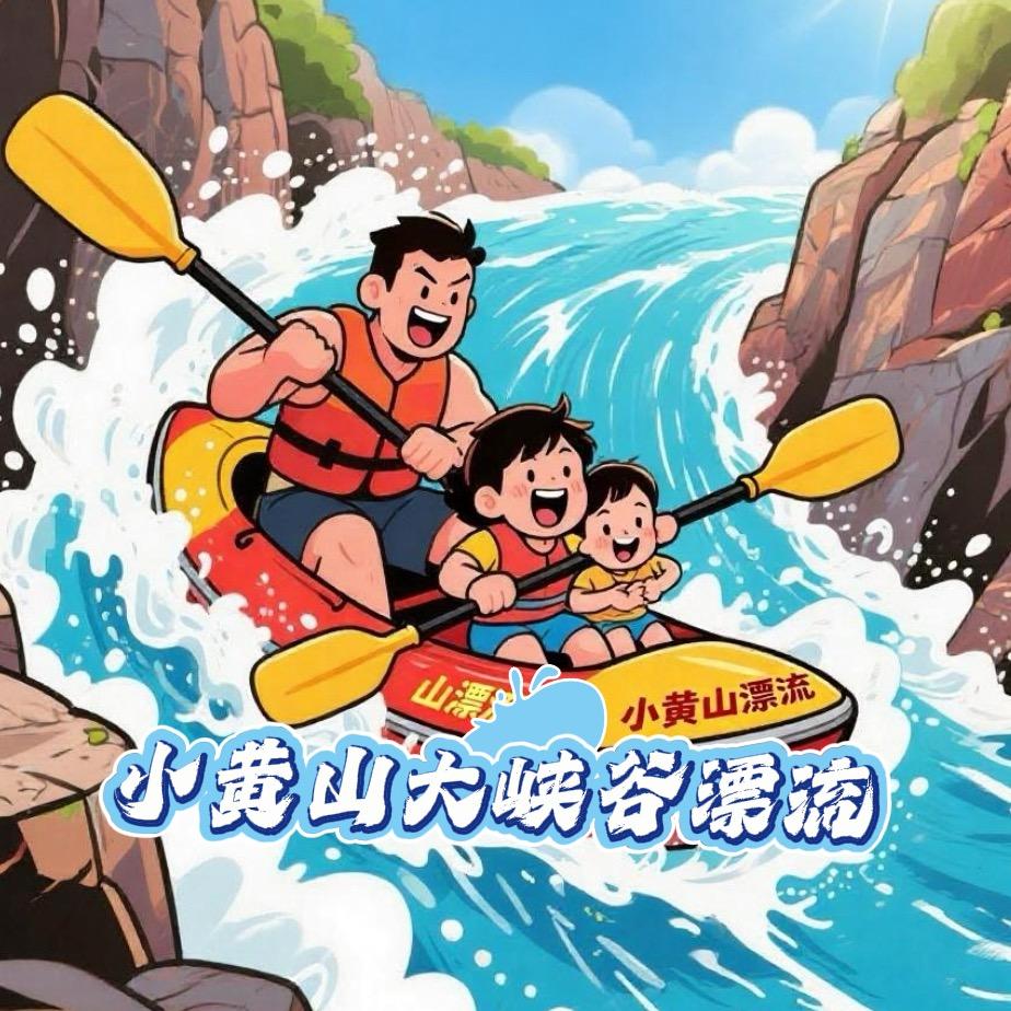 小黄山大峡谷漂流