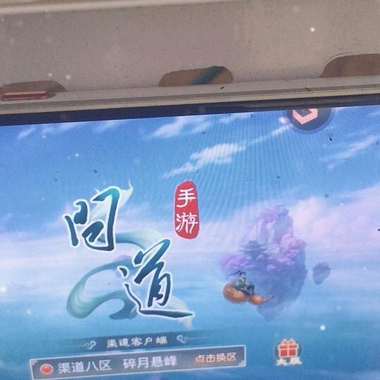 问道老三