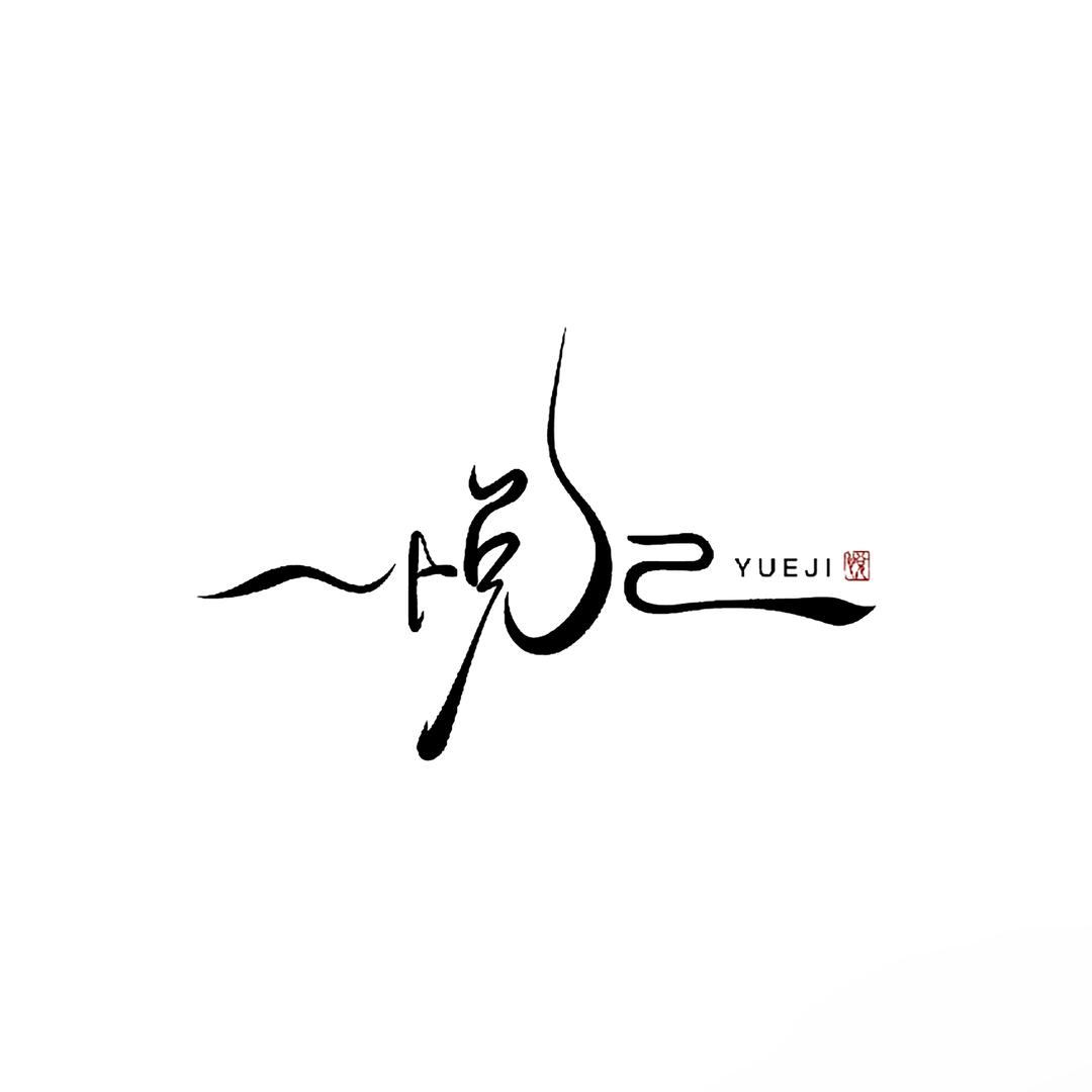 悦己 | 高定东方美学服饰