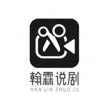 翰霖说剧