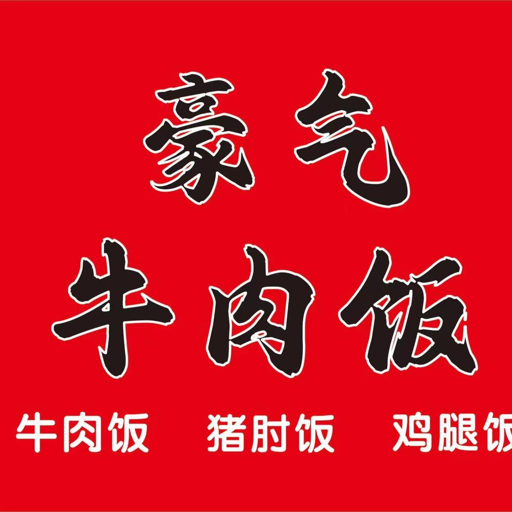 大林子（豪气牛肉饭）