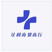 让利商贸商行