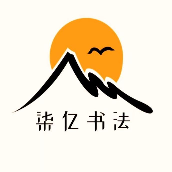 柒亿书法