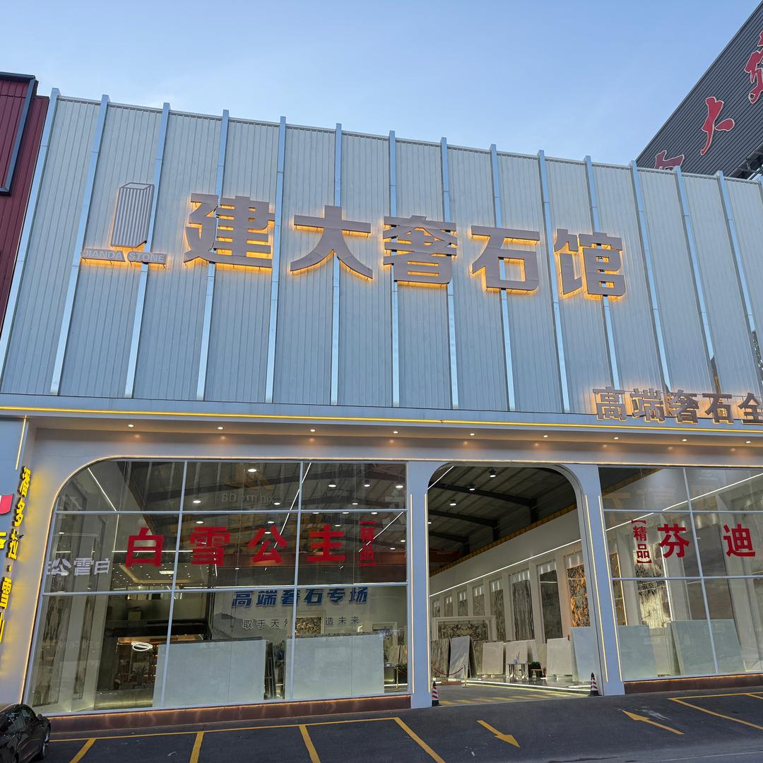 建大奢石馆「云浮」