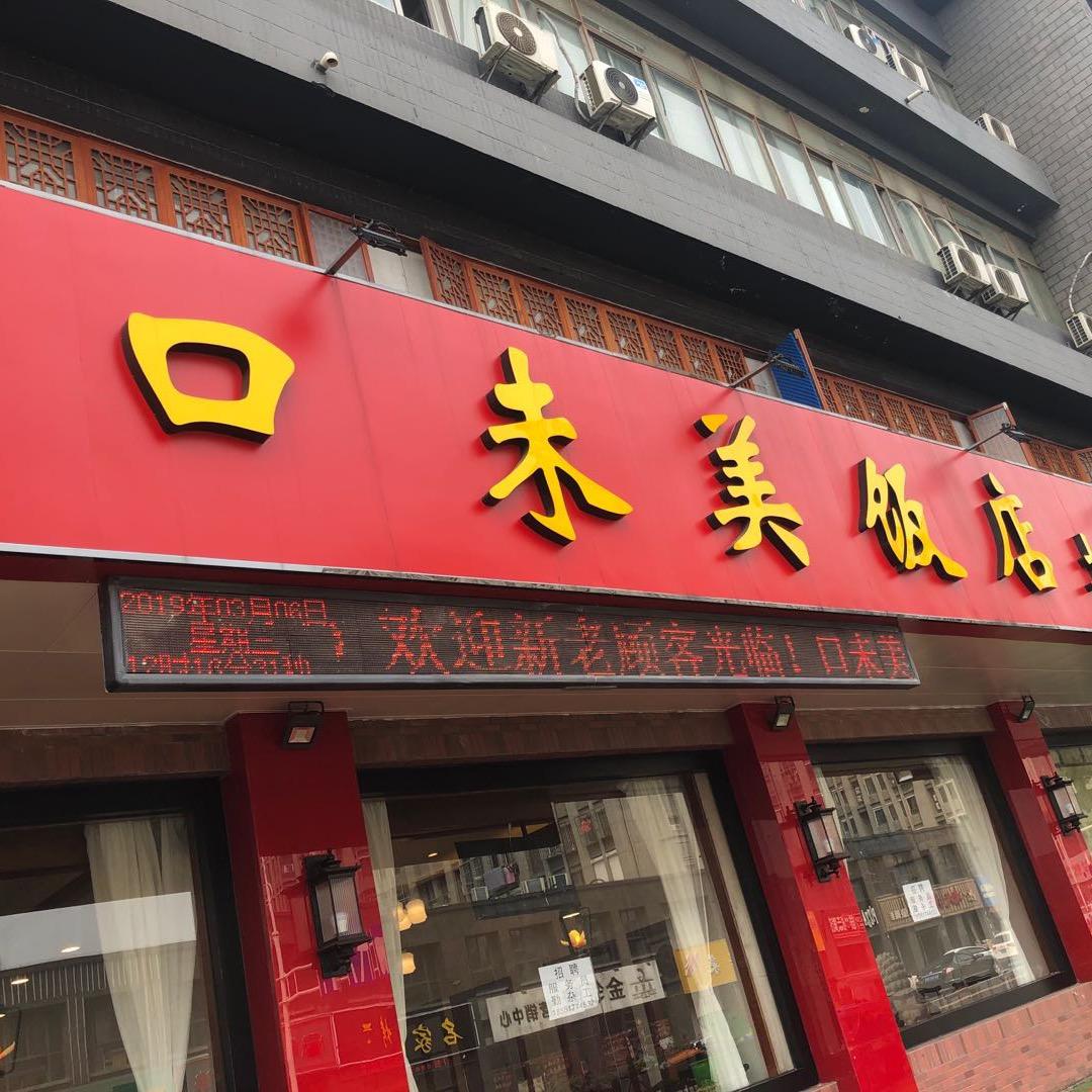 南京市江宁区口未美饭店（东新南路）