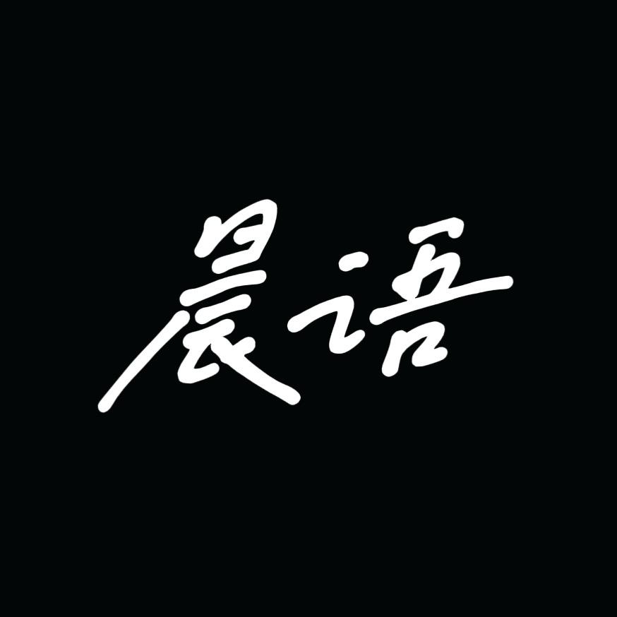 晨语电台（带徒弟）