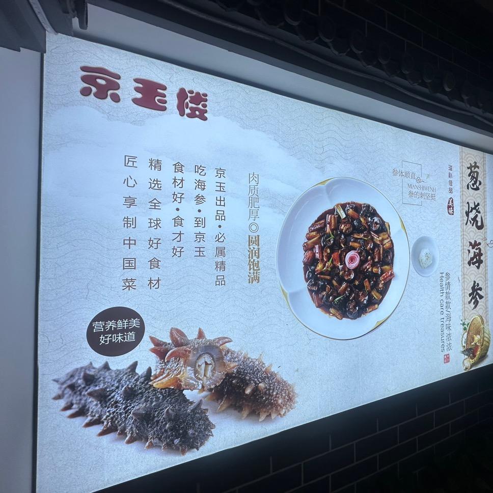 京玉楼食府