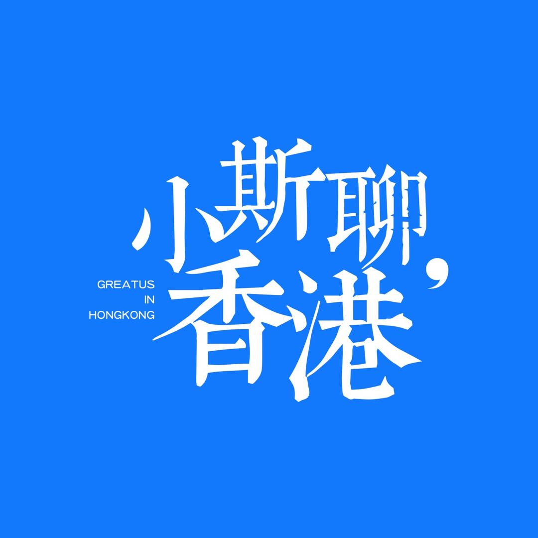 小斯聊香港
