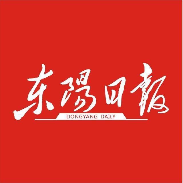 东阳日报