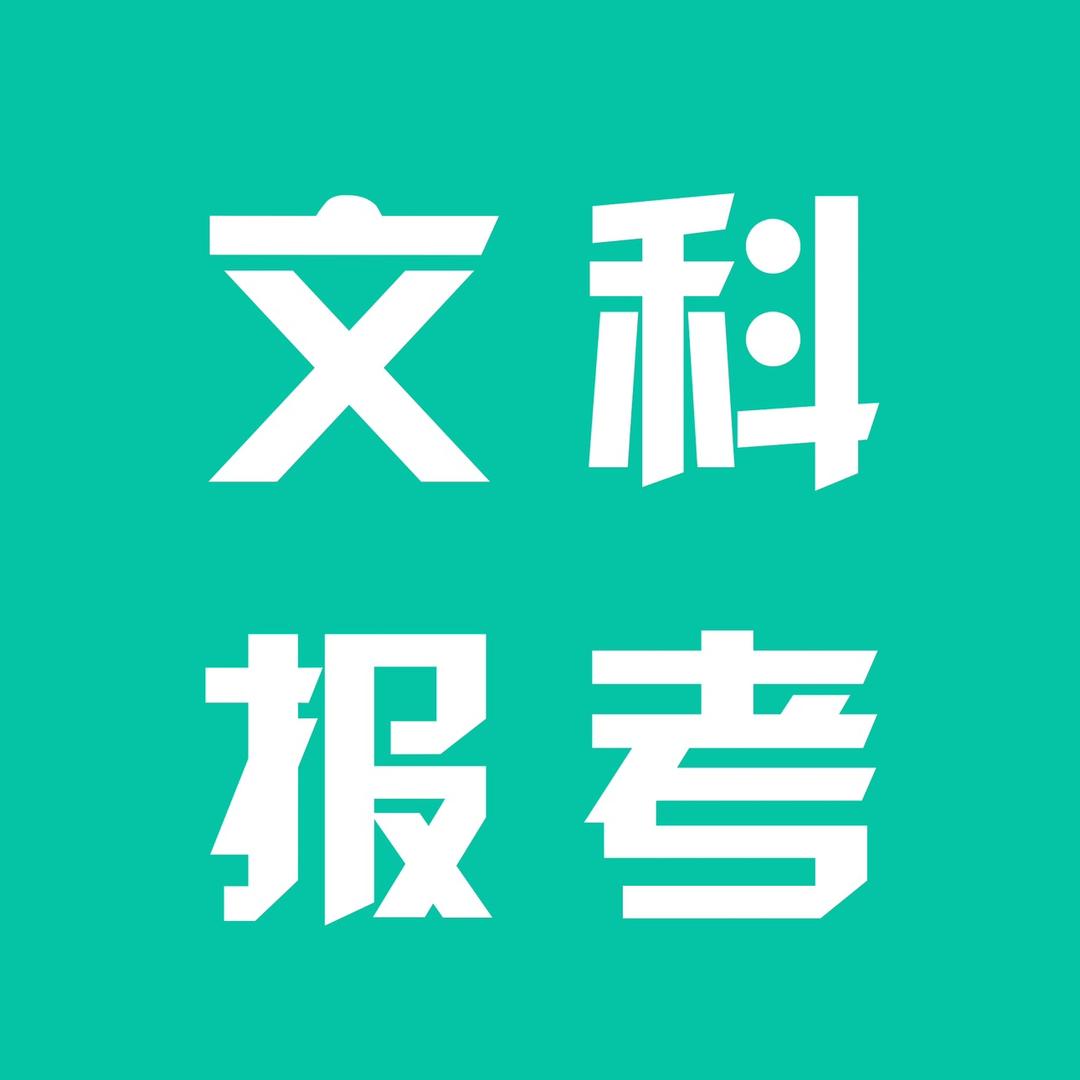 文科生高考报考课堂
