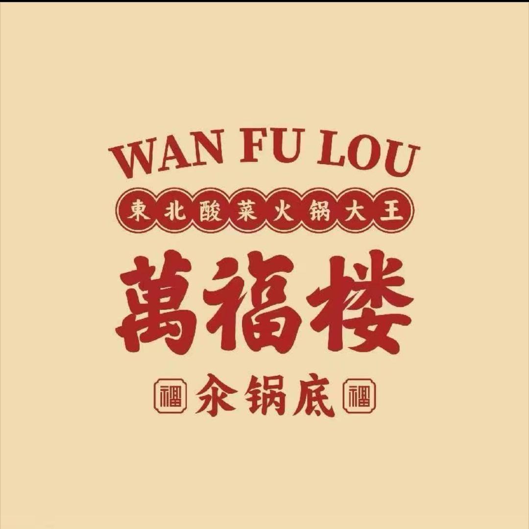 丛老板爱吃肉(万福楼铜锅)