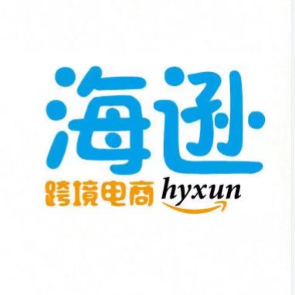 海逊跨境电商