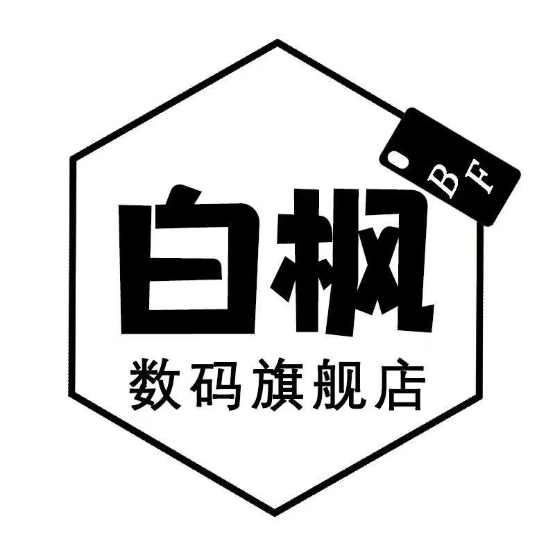 白枫数码旗舰店