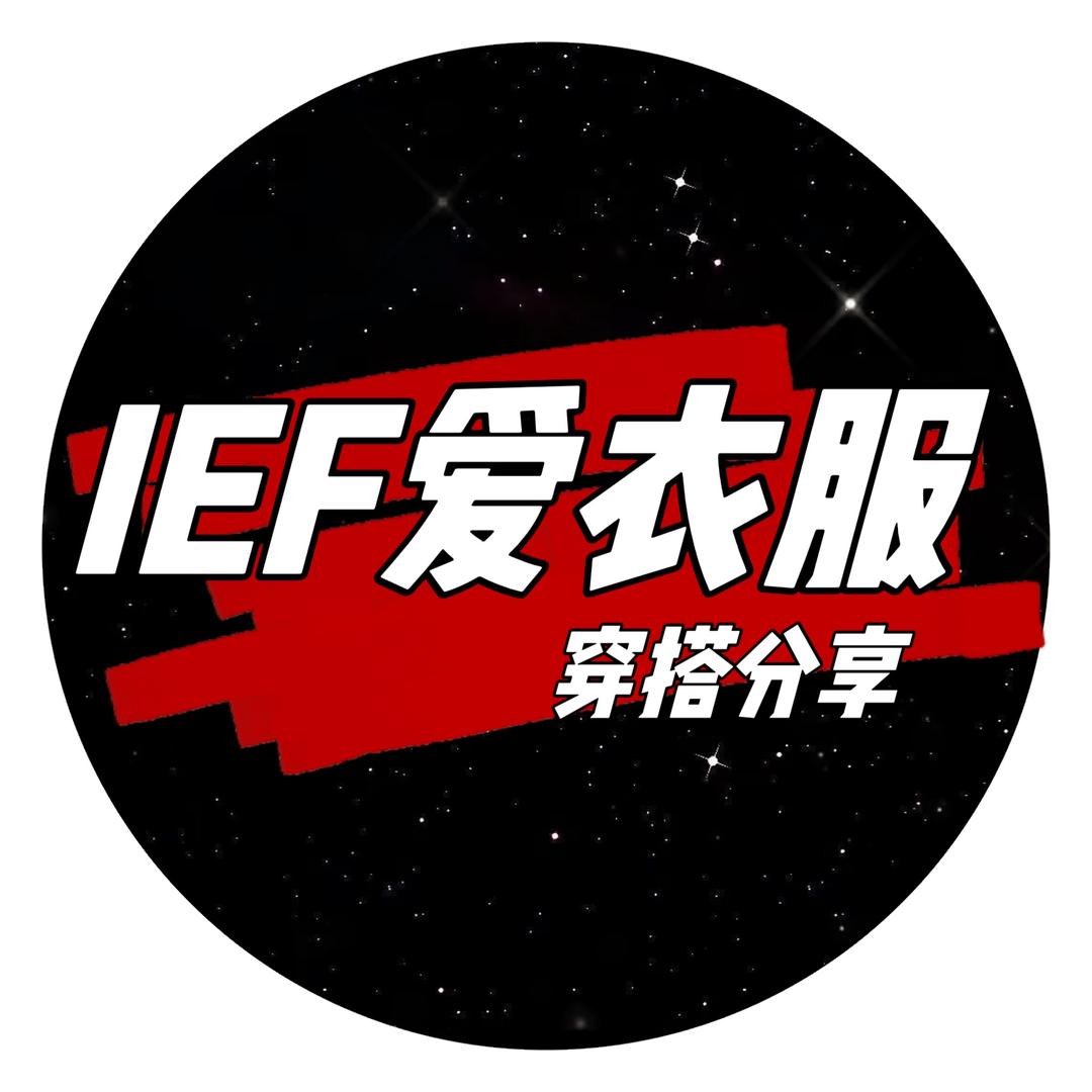 IEF🤗-爱衣服爆款返场