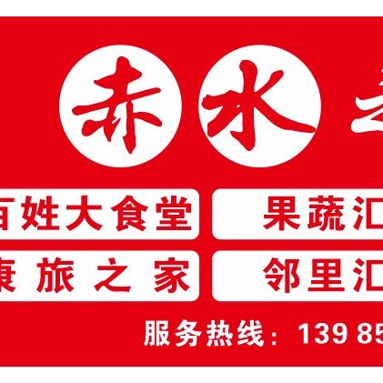 赤水之窗•百姓大食堂