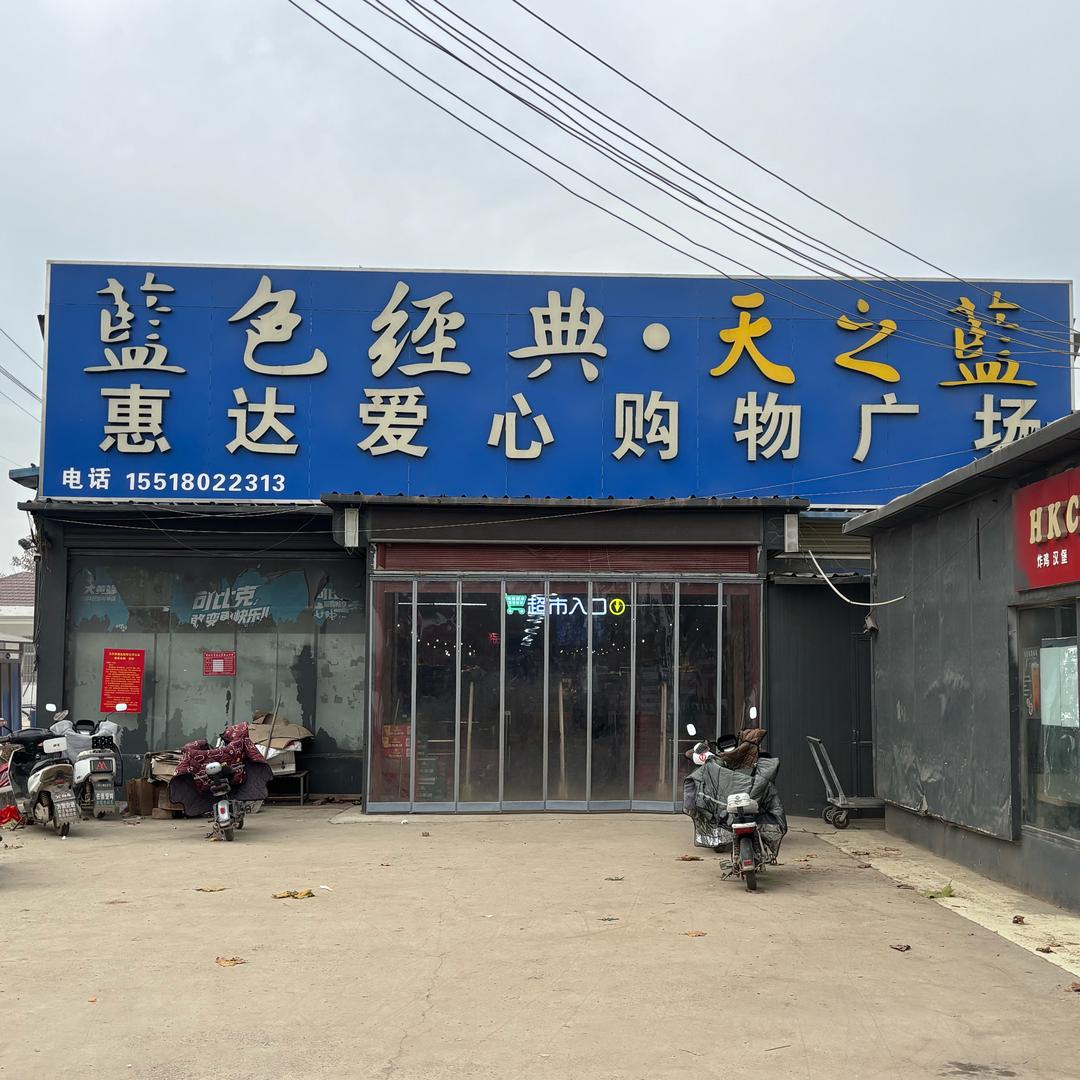 惠达爱心购物广场