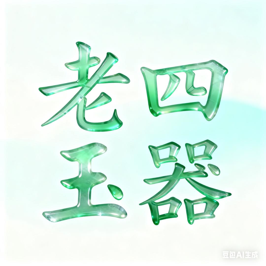 老四玉器