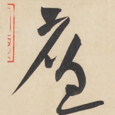 芦台教书法的廉老师