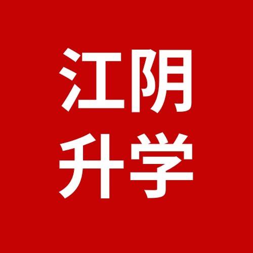 江阴升学咨询