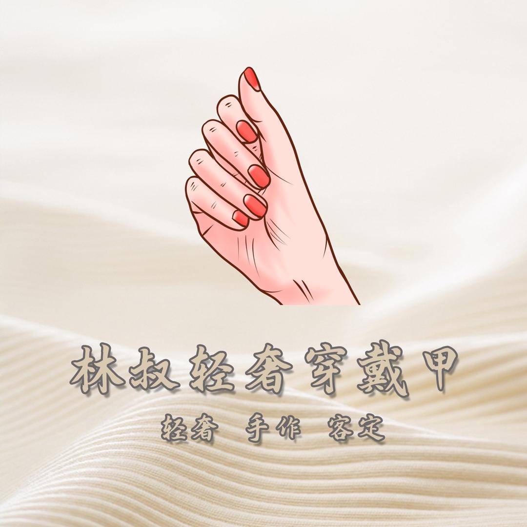 汕头林叔轻奢穿戴甲