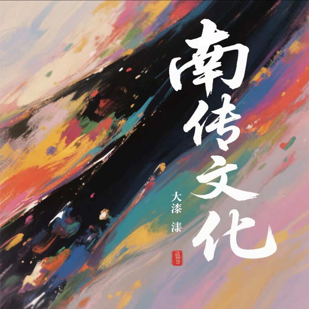 南传文化-大漆