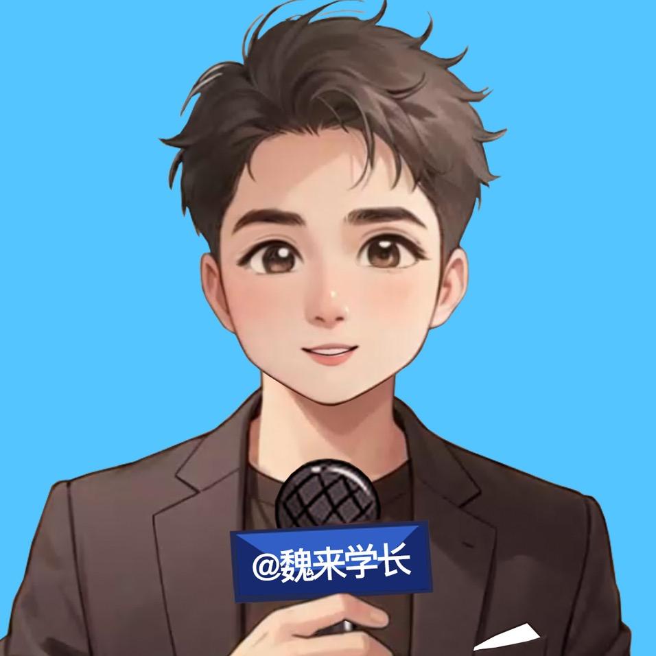 魏来学长
