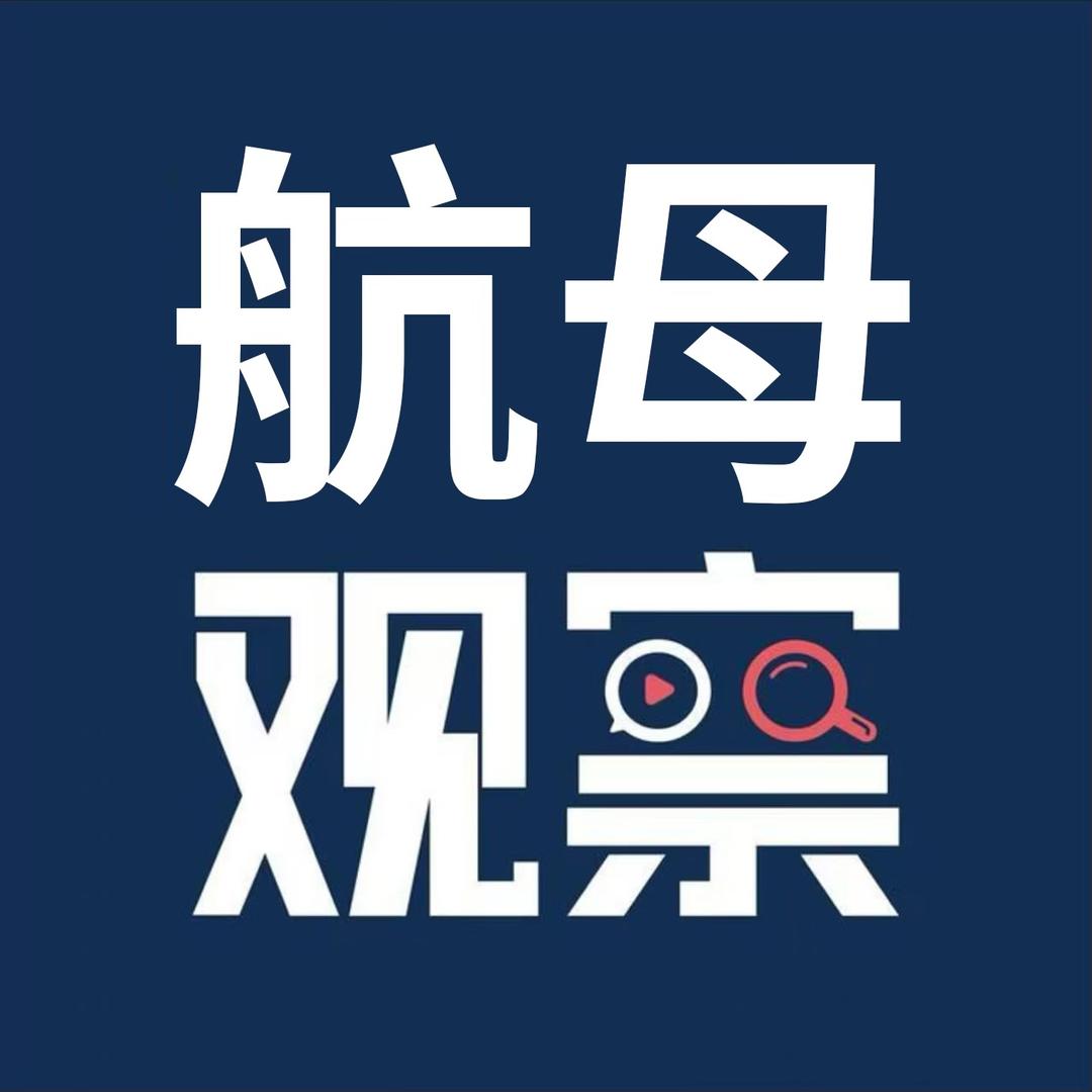 航母观察