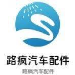 台前县路疯汽车用品店