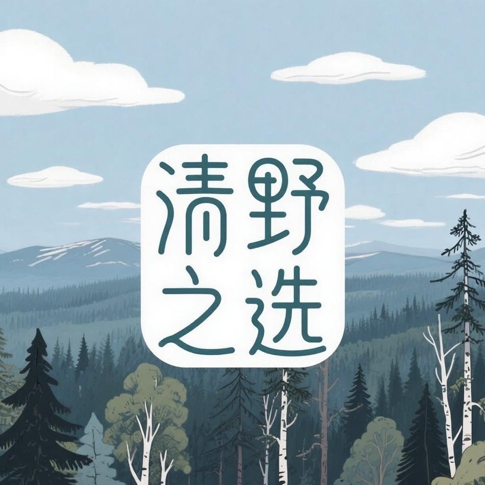 清野之选