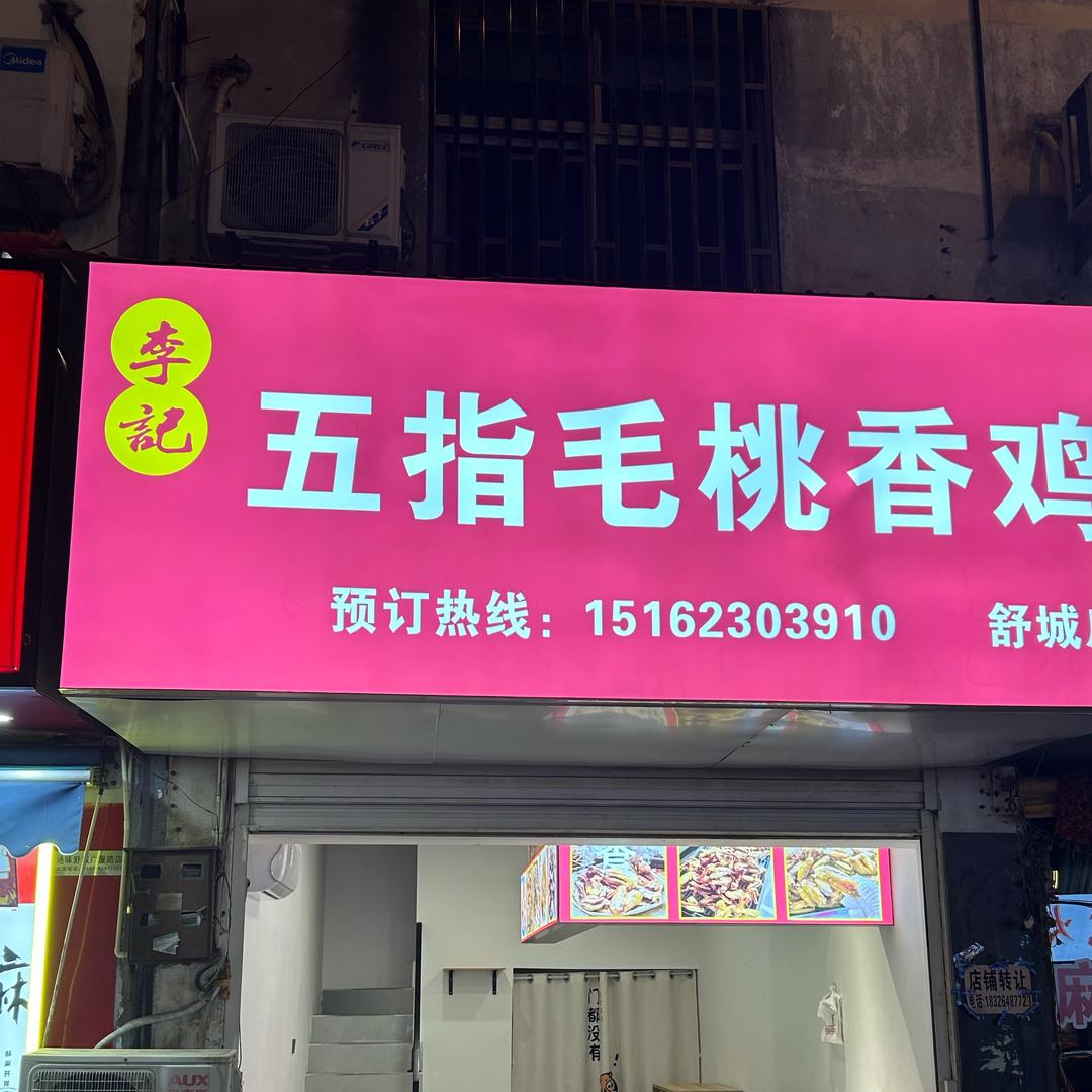 李记五指毛桃香鸡