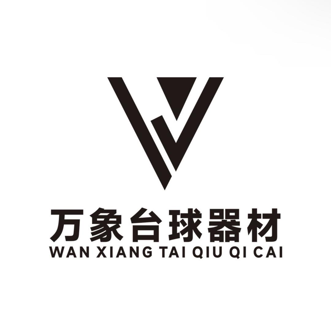 苏州万象台球器材