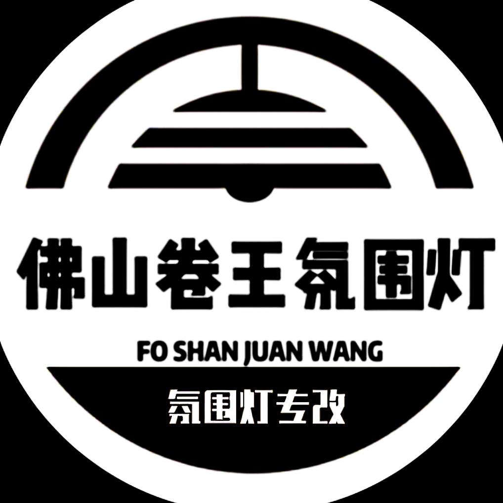 卷王氛围灯