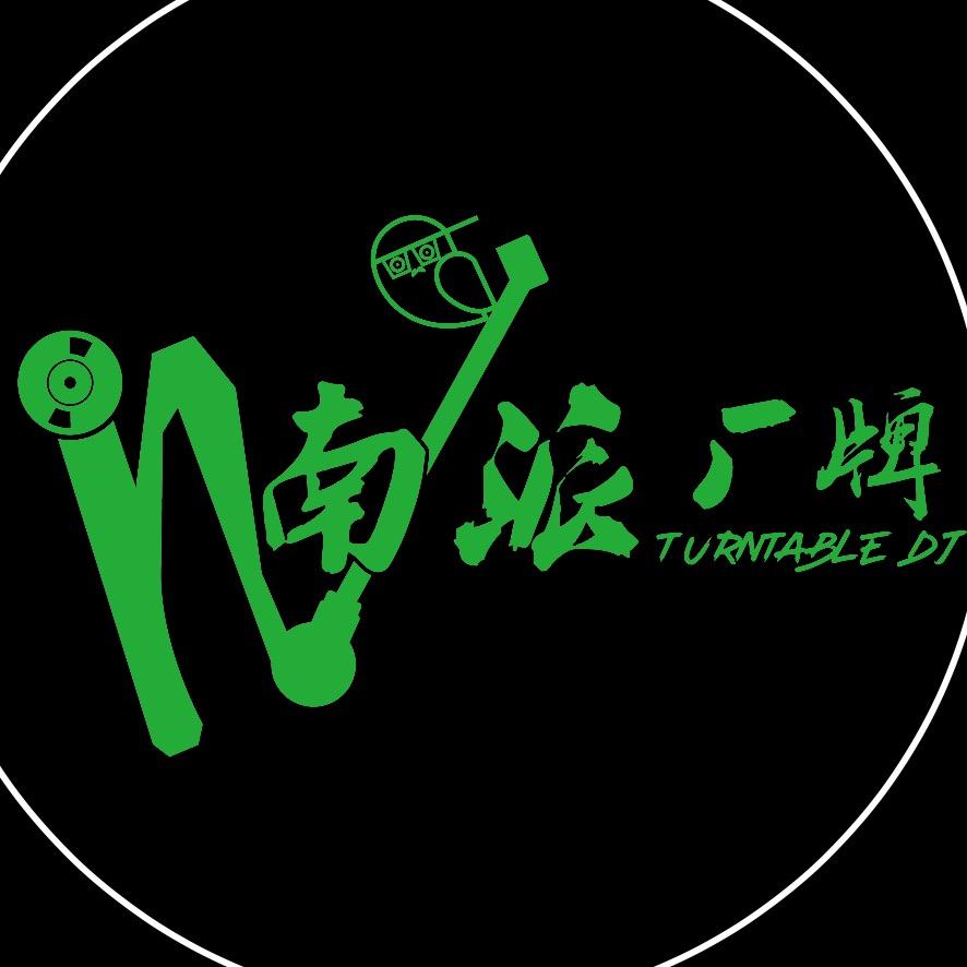 南派DJ廠牌
