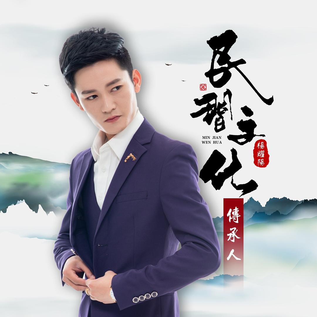 杨耀阳(民間文化)𝟡𝟚𝟙𝟙@抖音