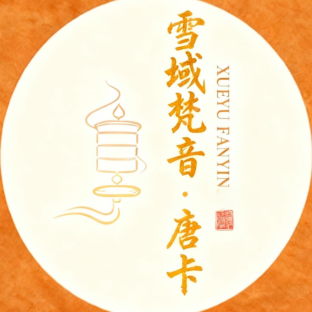 雪域梵音·唐卡